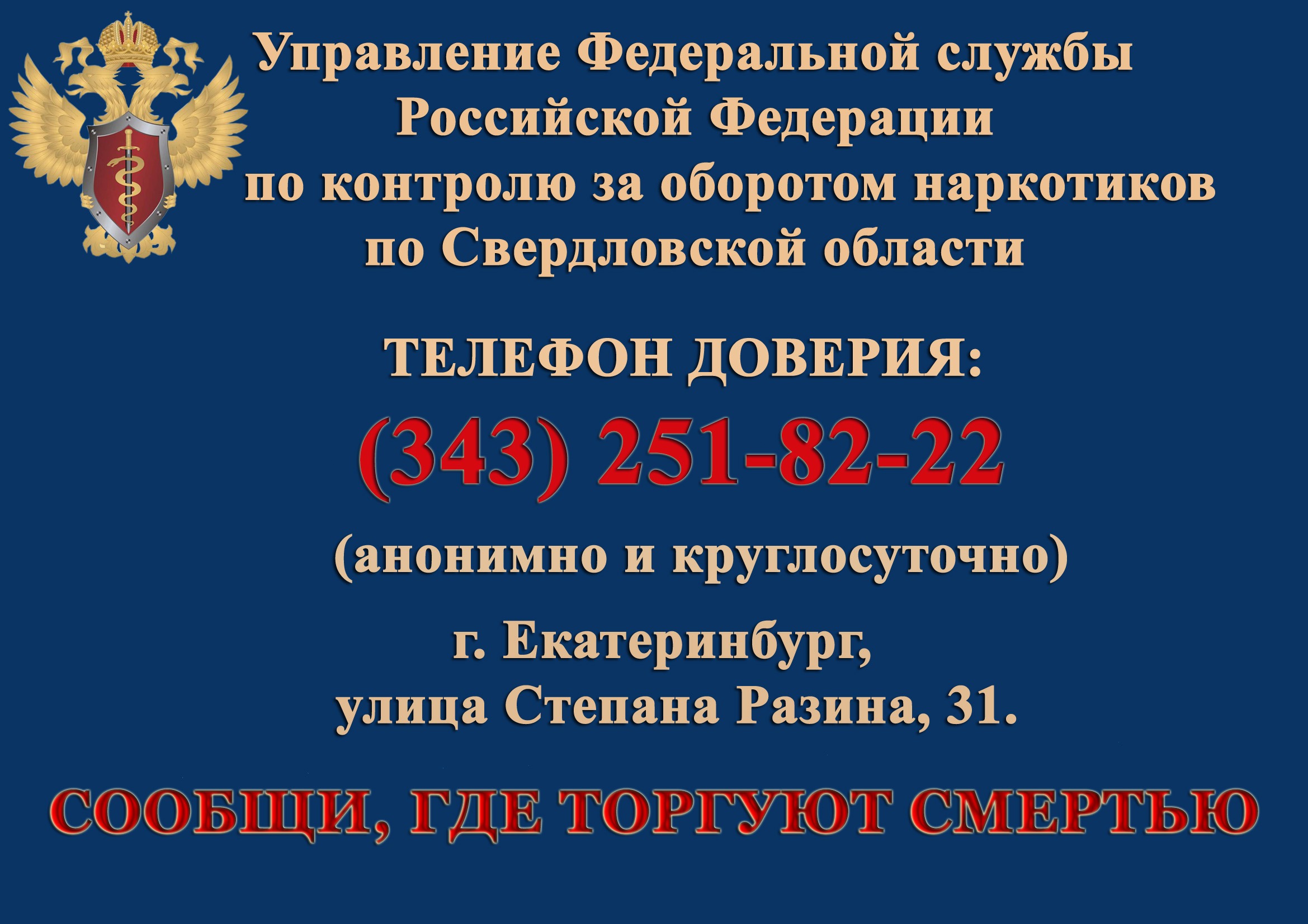 Телефон 8 343. Телефон доверия Свердловская область. Телефон доверия по наркотикам. Сообщи где торгуют смертью телефон доверия. Сообщи где торгуют смертью Свердловская область.