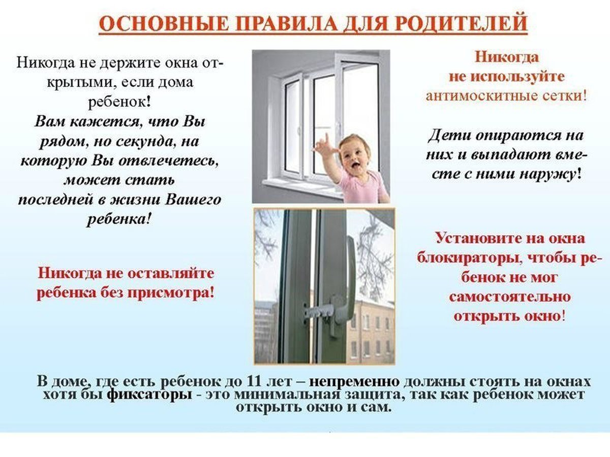 Открытые окна в детском саду. Безопасное окно памятка для родителей. Безопасные окна для детей памятка. Открытые окна памятка для родителей.